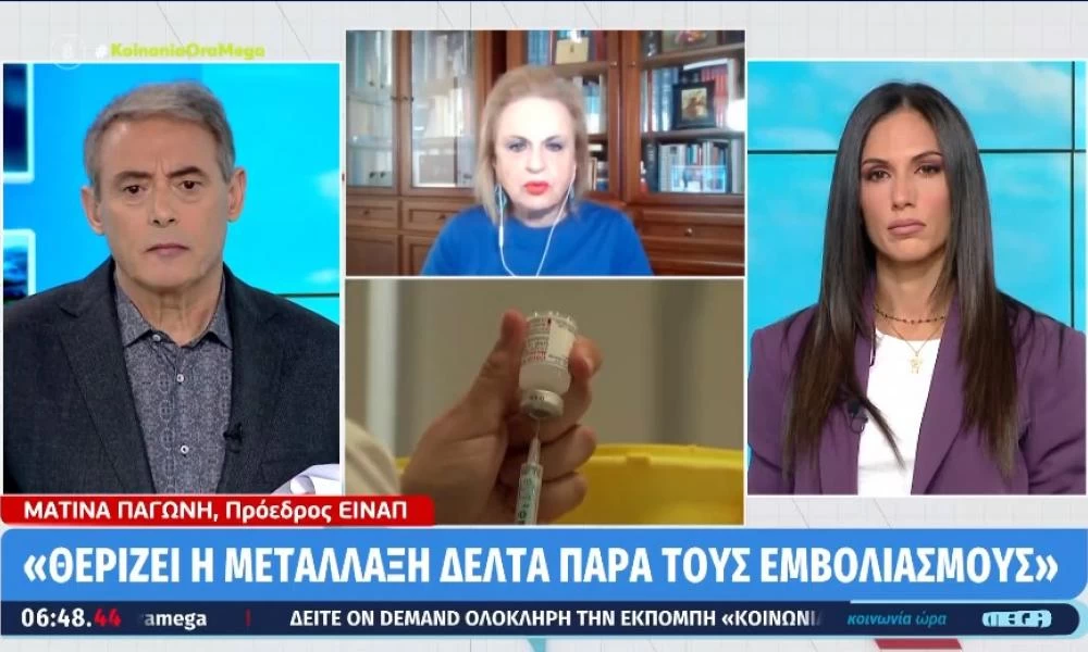 Ματίνα Παγώνη: Νέο "καμπανάκι" για την μετάλλαξη Δ - «Απαραίτητη η τρίτη δόση για τη θωράκιση του οργανισμού»